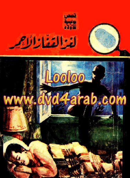 لغز القفاز الأحمر - سلسلة المغامرون الخمسة